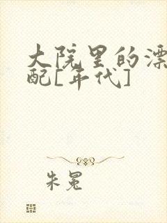 大院里的漂亮原配[年代]