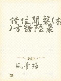 错位关系(校园)方糖陆岩