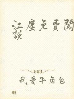 江尘免费阅读小说