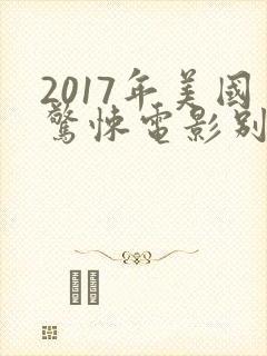 2017年美国惊悚电影别去地下室