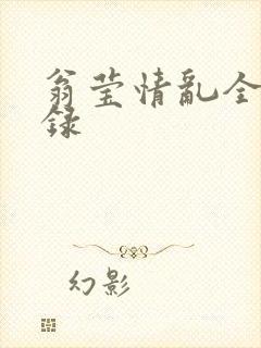 翁莹情乱全部目录