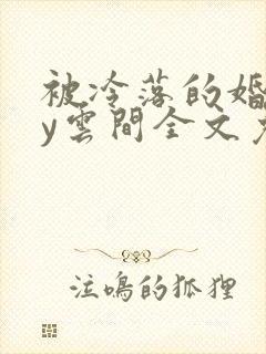 被冷落的婚姻by云间全文免费笔趣阁