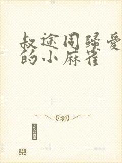 叔途同归爱吃糖的小麻雀封面