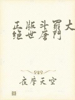 正版斗罗大陆2绝世唐门