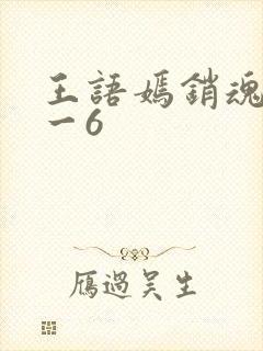 王语嫣销魂夜1一6