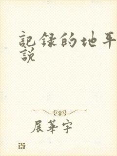 记录的地平线小说封面