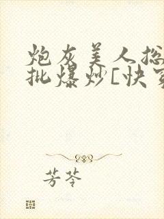 炮灰美人总被疯批爆炒[快穿]封面