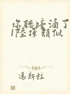 你听暗涌了1v1陆择类似