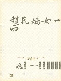 赵氏嫡女一蓑烟雨