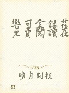 乐可金银花全文免费阅读在线观看