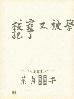 校霸又被学神标记了