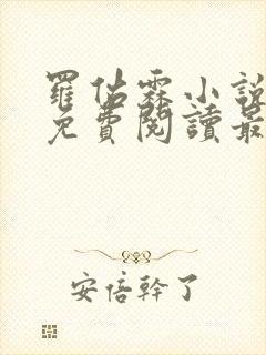 罗佑霖小说全文免费阅读最新章节