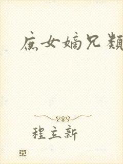 庶女嫡兄类小说