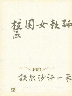 校园女教师之禁区