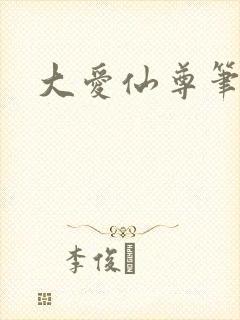 大爱仙尊笔趣阁