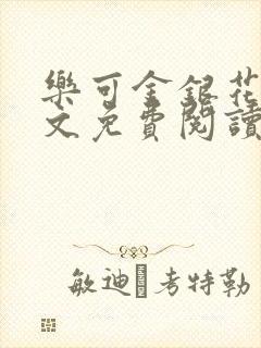 乐可金银花露全文免费阅读在线笔