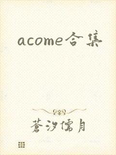 acome合集