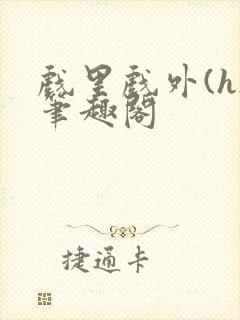 戏里戏外(h)笔趣阁