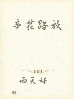 辛花路放