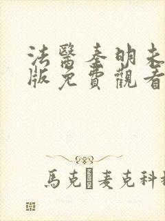 法医秦明未删减版免费观看