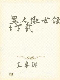 异人傲世录txt下载