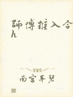 师傅推入合欢丸h