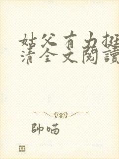 姑父有力挺送苏清全文阅读封面