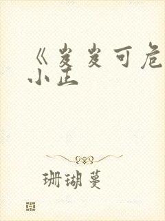 《岌岌可危》夏小正