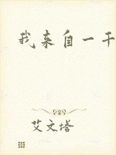 我来自一千年前封面