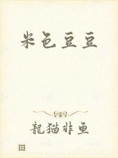 米色豆豆