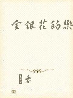 金银花的乐可
