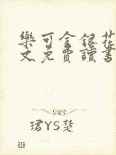 乐可金银花露原文免费读书封面