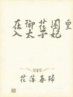 在御花园皇上进入太子妃
