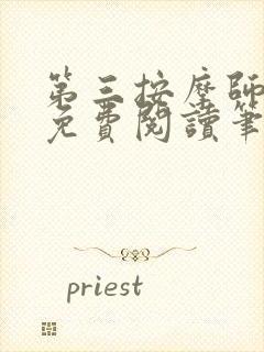 第三按摩师小说免费阅读笔趣阁