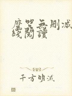 魔咒无删减版在线阅读