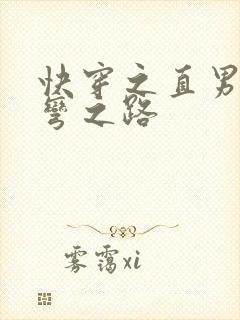 快穿之直男被掰弯之路
