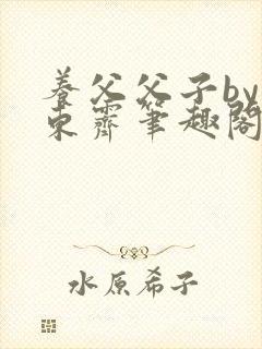 养父父子by耳东霁笔趣阁