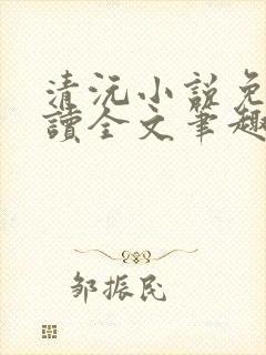 清沅小说免费阅读全文笔趣阁最新封面