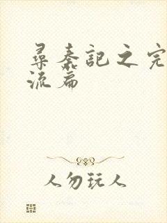 寻秦记之完美风流篇