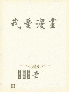 我爱漫画