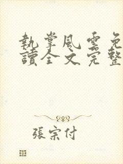 执掌风云免费阅读全文完整版封面