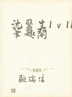 沈医生1ⅴ1h笔趣阁封面