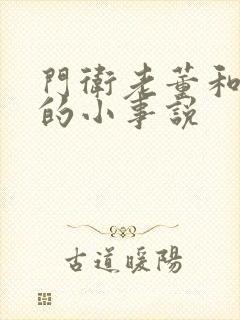 门卫老董和校花的小事说