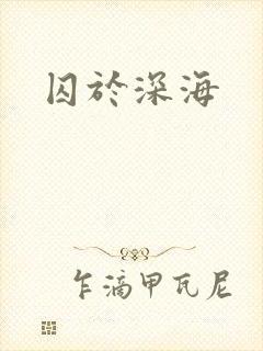 囚于深海