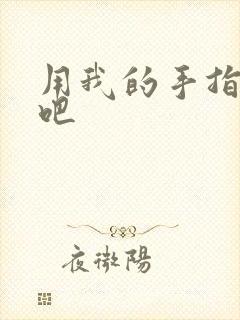 用我的手指扰乱吧