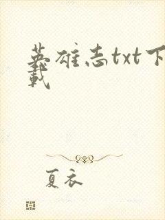 英雄志txt下载封面