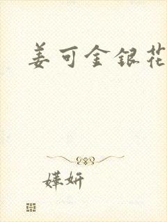 姜可金银花全文