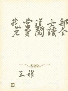 我当道士那几年免费阅读全文