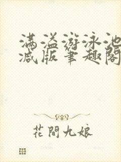 满溢游泳池无删减版笔趣阁小说封面