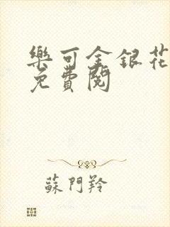 乐可金银花全文免费阅